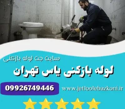 لوله بزکنی یاس