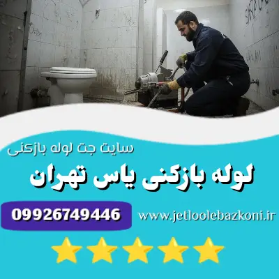 لوله بزکنی یاس