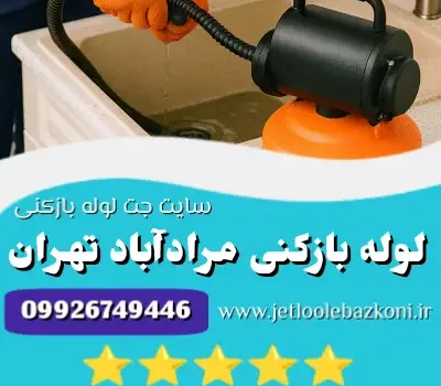 لوله بازکنی مرادآباد