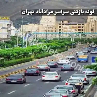 لوله بازکنی مرادآباد تهران