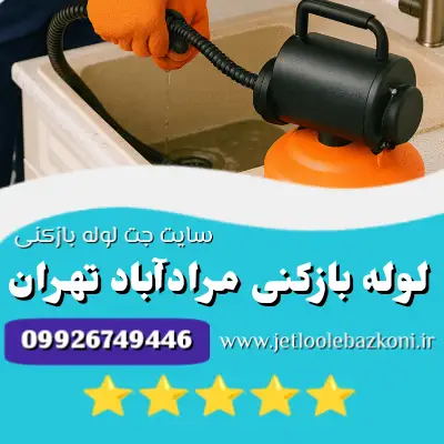 لوله بازکنی مرادآباد
