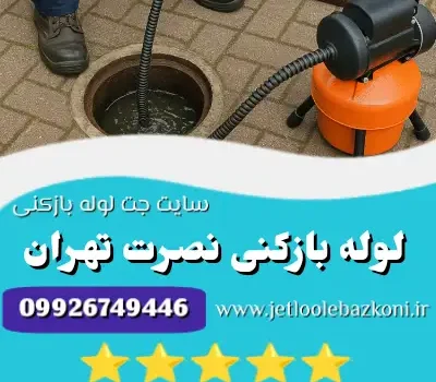 لوله بازکنی نصرت