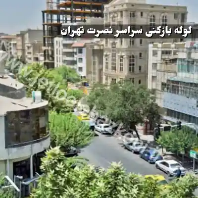 لوله بازکنی نصرت تهران