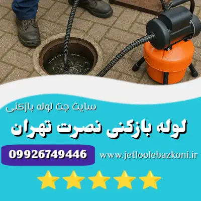 لوله بازکنی نصرت