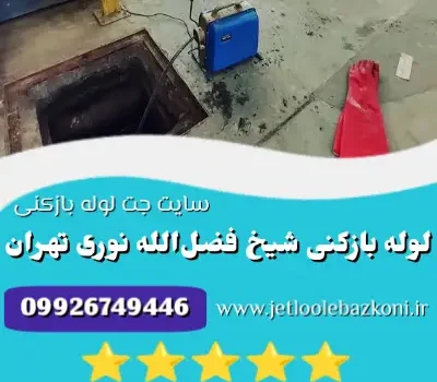 لوله بازکنی شیخ فضل الله نوری