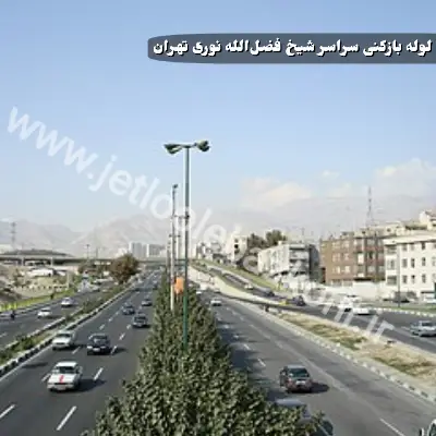 لوله بازکنی شیخ فضل الله نوری تهران
