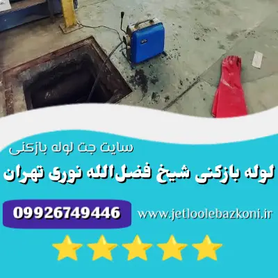 لوله بازکنی شیخ فضل الله نوری