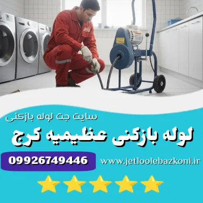 لوله بازکنی عظیمیه کرج