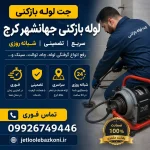 لوله بازکنی جهانشهر