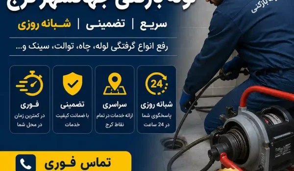 لوله بازکنی جهانشهر