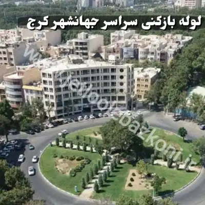 لوله بازکنی در جهانشهر کرج