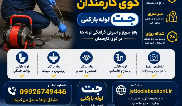 لوله بازکنی کوی کارمندان کرج