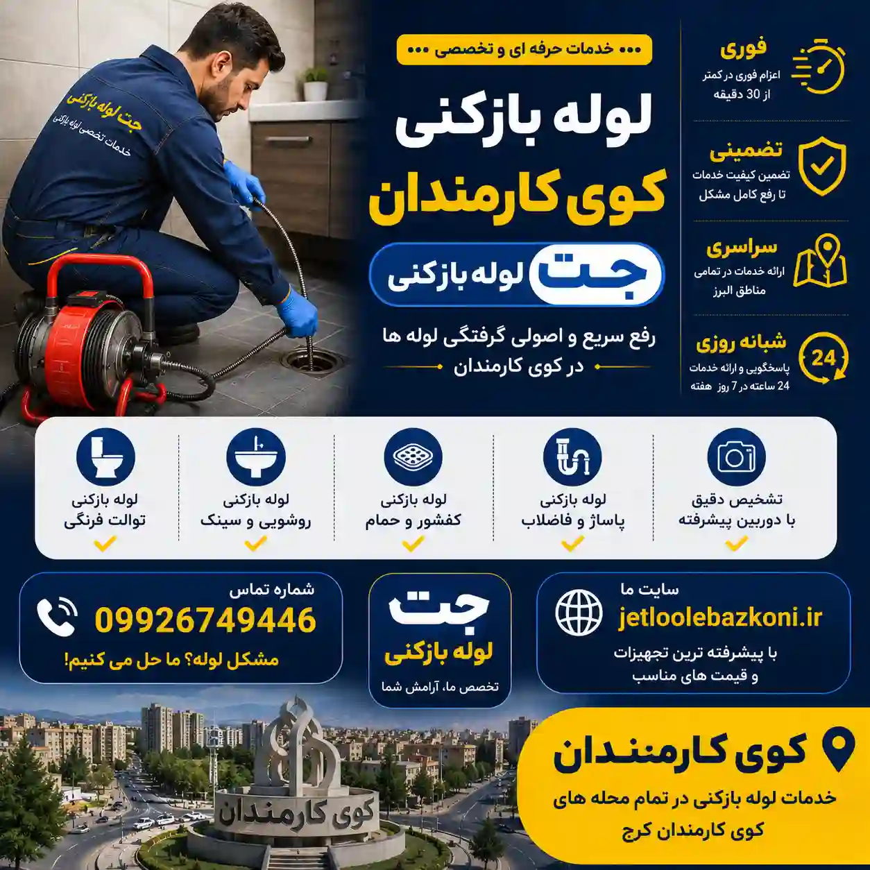 لوله بازکنی کوی کارمندان کرج
