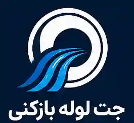 لوگوی جت لوله بازکنی