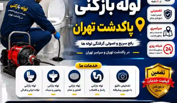 لوله بازکنی پاکدشت