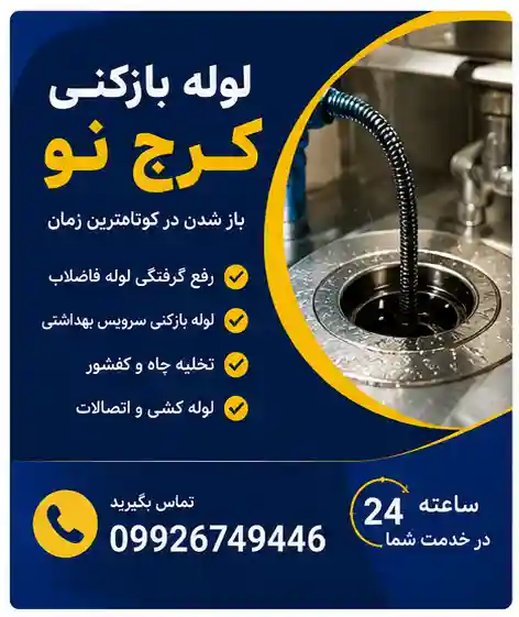 لوله بازکن کرج نو