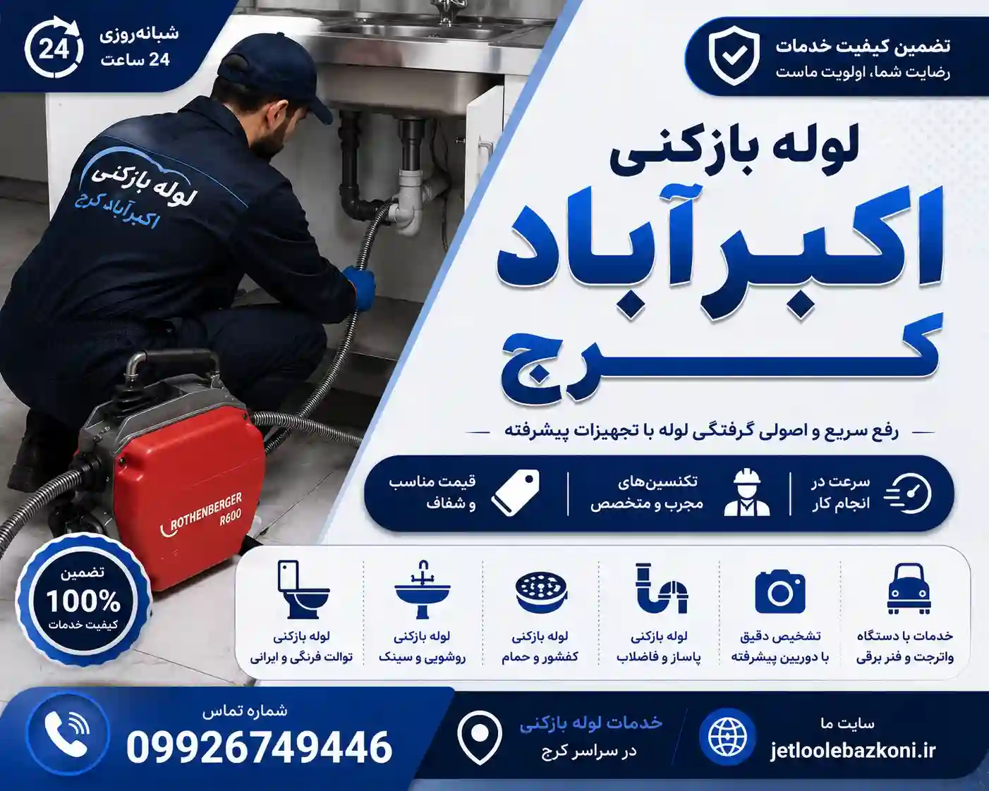 لوله بازکنی اکبرآباد کرج