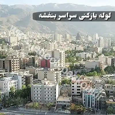 لوله بازکنی در بنفشه کرج