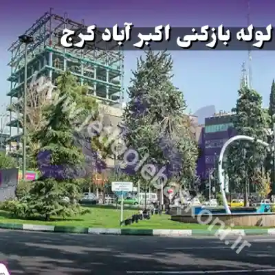 لوله بازکنی در اکبرآباد کرج