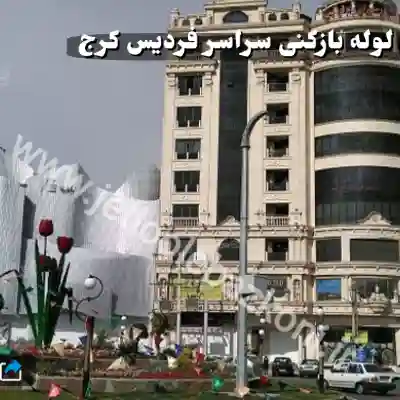 لوله بازکنی در فردیس کرج