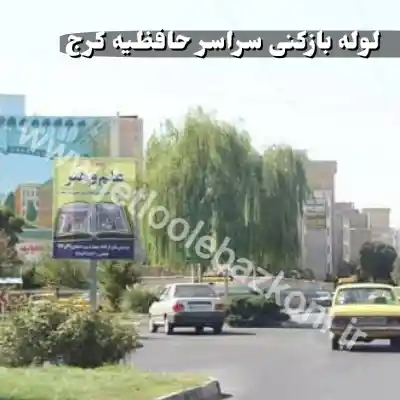 لوله بازکنی در حافظیه کرج