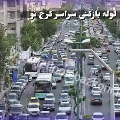 لوله بازکنی در کرج نو