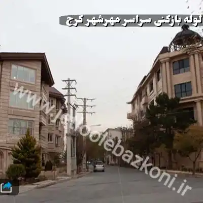لوله بازکنی در مهرشهر کرج