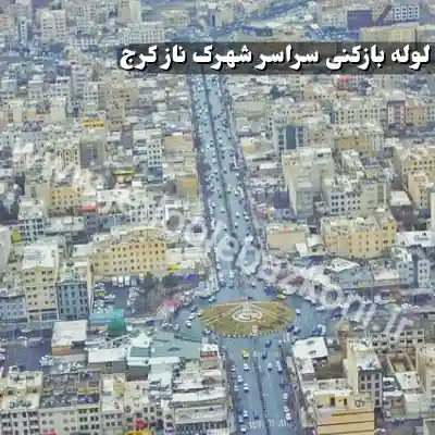 لوله بازکنی در شهرک ناز کرج