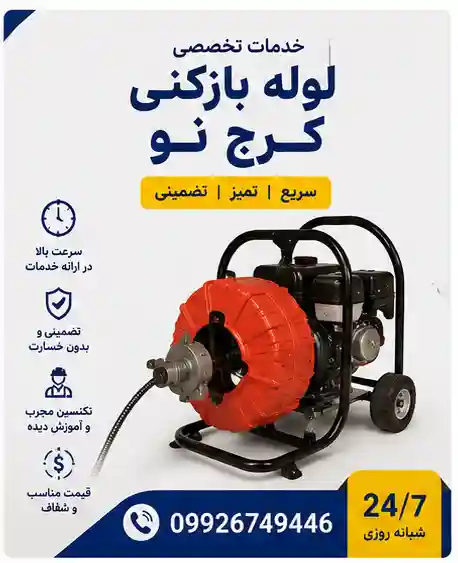 خدمات لوله بازکنی کرج نو