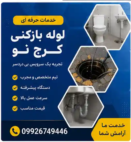 لوله بازکنی کرج نو