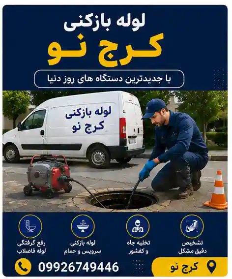 لوله بازکنی کرج نو
