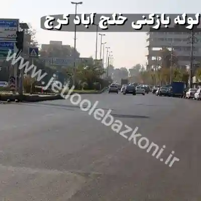 لوله بازکنی در خلج آباد کرج