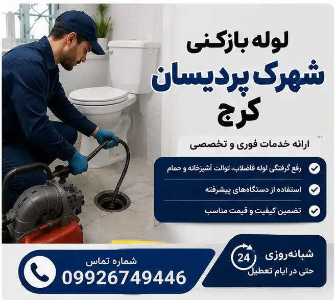 لوله بازکنی شهرک پردیسان