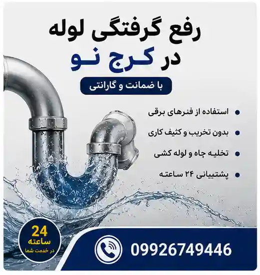 چاه بازکنی کرج نو