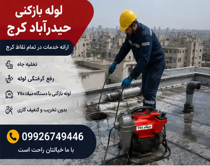 لوله بازکن حیدرآباد کرج