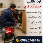 لوله بازکنی حیدرآباد