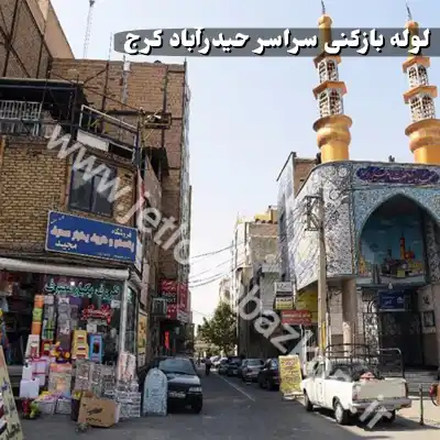 لوله بازکنی حیدرآباد کرج
