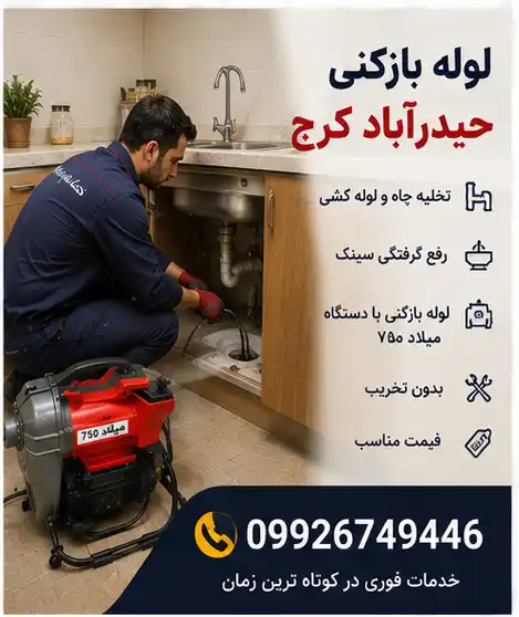 لوله بازکنی حیدرآباد