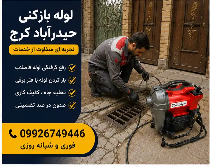 لوله بازکنی در حیدرآباد کرج