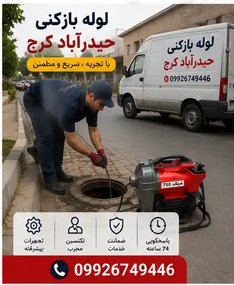 لوله بازکنی حیدرآباد