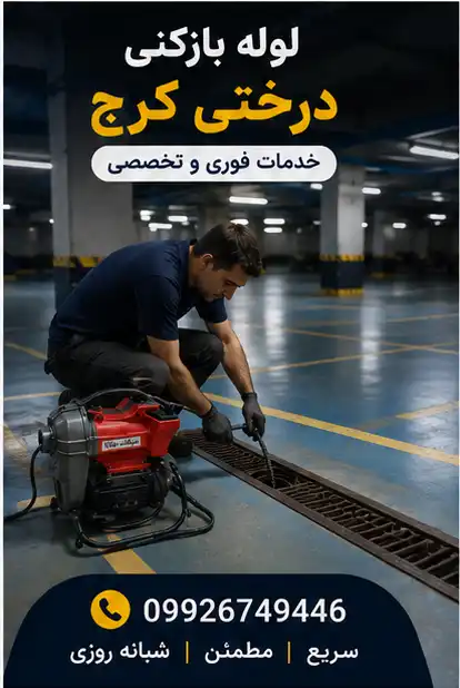 لوله بازکنی درختی