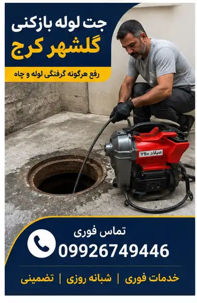 لوله بازکنی گلشهر کرج فوری