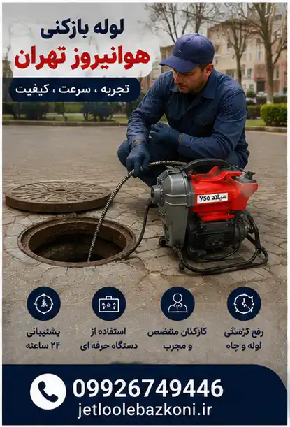 لوله بازکنی هوانیروز
