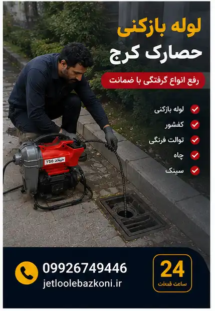 لوله بازکنی حصارک