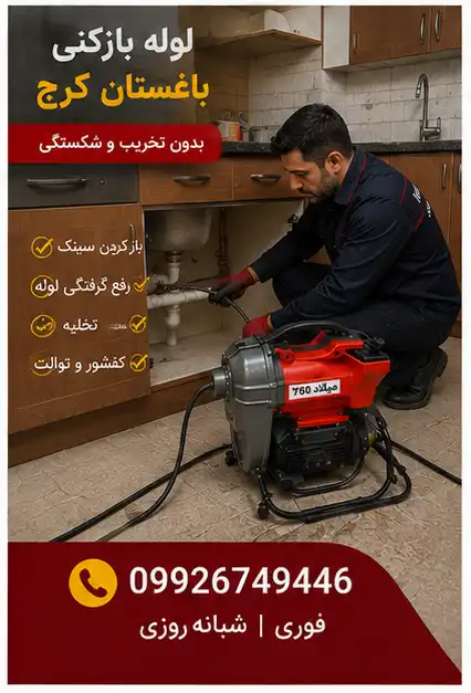 لوله بازکن باغستان