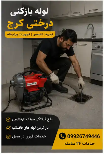 لوله بازکن درختی