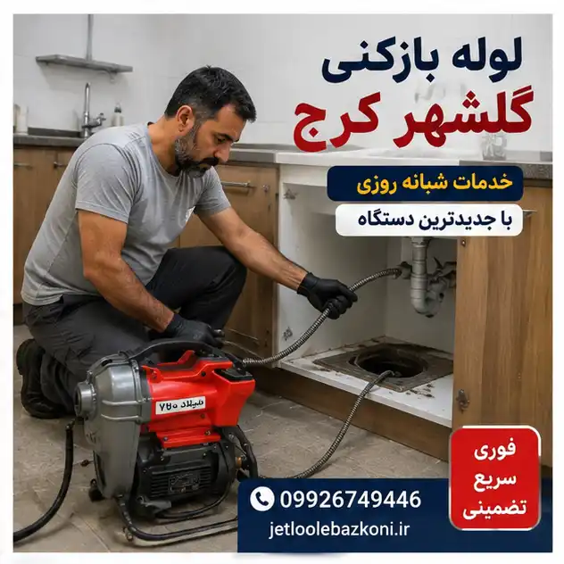 لوله بازکن گلشهر کرج