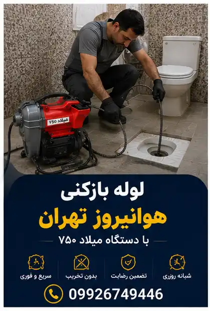 لوله بازکن هوانیروز
