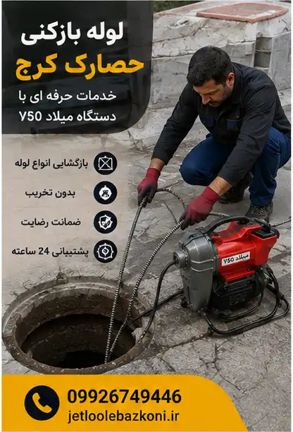 لوله بازکن حصارک بالا و پایین کرج