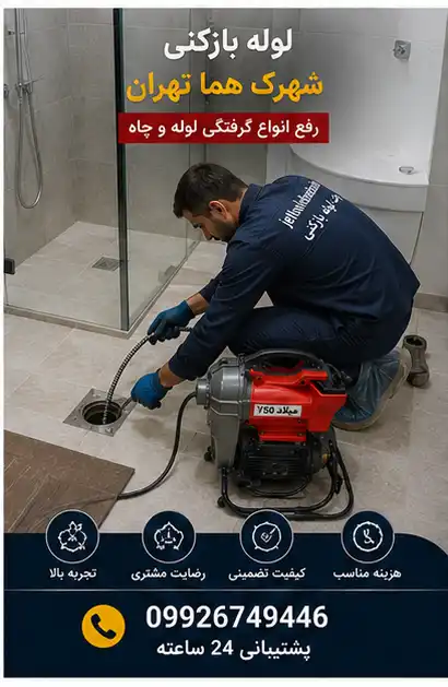 لوله بازکن شهرک هما